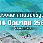 ตรวจหวยวันที่16 มกราคม 2566